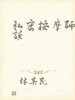 私密按摩师 小说