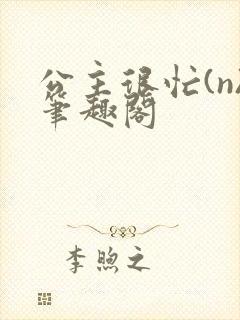 公主很忙(n)笔趣阁