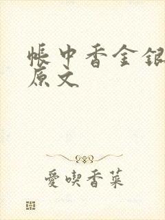 帐中香金银花露原文封面