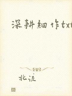 深耕细作txt封面