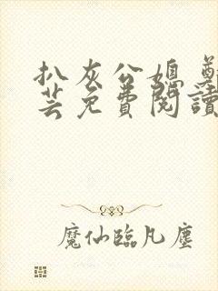 扒灰公媳 郑小芸免费阅读