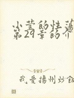 小莹的性荡生活第29章的介绍