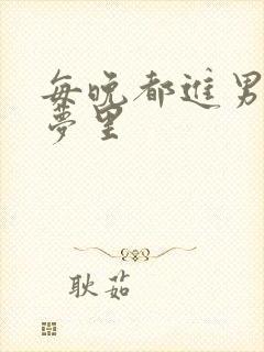 每晚都进男神的梦里封面