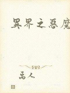 异界之恶魔领主封面