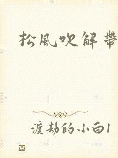 松风吹解带