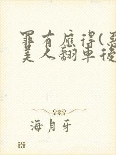 罪有应得(恶毒美人翻车后)