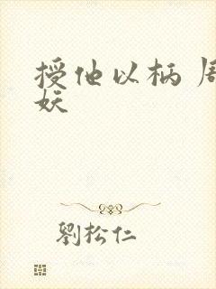 授他以柄 周扶妖