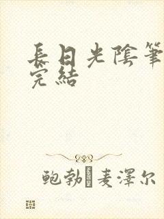长日光阴笔趣阁完结