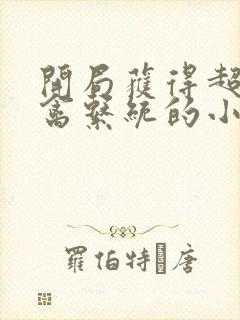 开局获得超级肉禽系统的小说