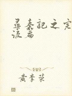 寻秦记之完美风流篇