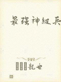 最强神级兵王