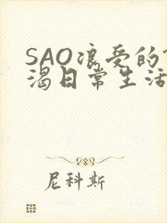 SAO浪受的饥渴日常生活封面
