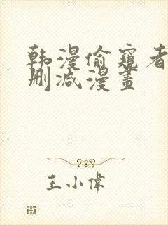 韩漫偷窥者3无删减漫画