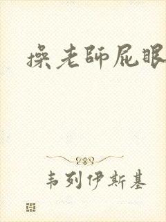 操老师屁眼小说