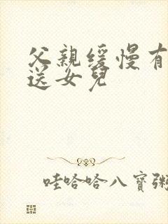 父亲缓慢有力挺送女儿