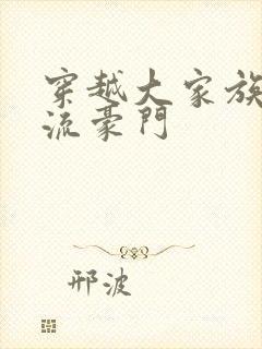 穿越大家族之风流豪门