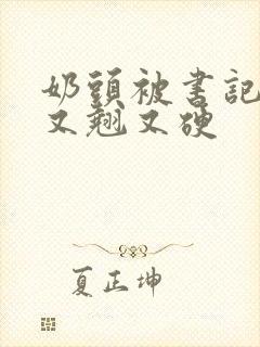 奶头被书记吃得又翘又硬