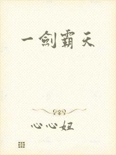 一剑霸天