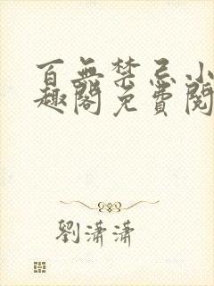 百无禁忌小说笔趣阁免费阅读