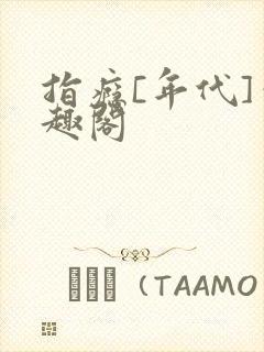 指瘾[年代]笔趣阁