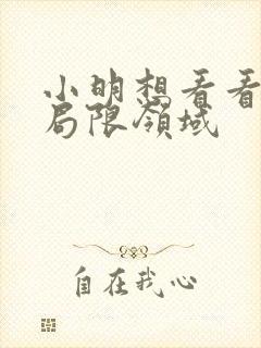 小明想看看永久局限领域