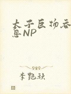 太子巨物吞吐喘息NP