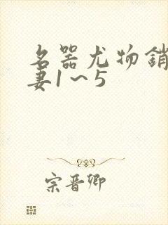 名器尤物销魂人妻1～5封面