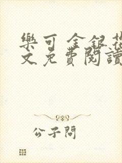 乐可 金银花全文免费阅读无广告