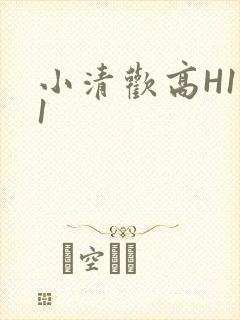 小清欢高H1V1封面