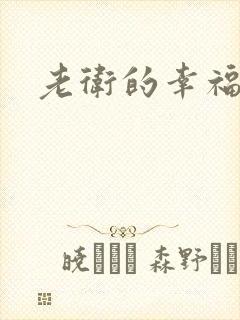 老卫的幸福生活