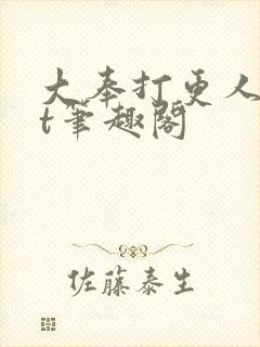 大奉打更人txt笔趣阁封面