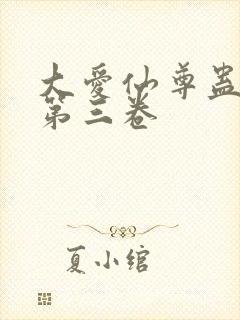 大爱仙尊蛊真人第三卷