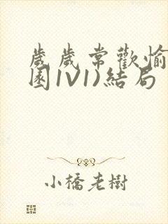 岁岁常欢愉(校园1V1)结局封面