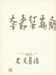 大奉打更人最新章节笔趣阁封面