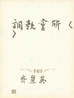 调教会所〈高h〉