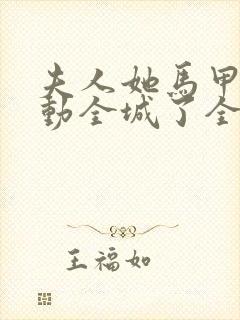 夫人她马甲又轰动全城了全文免费阅读