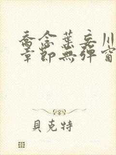 乔念叶妄川最新章节无弹窗笔趣阁