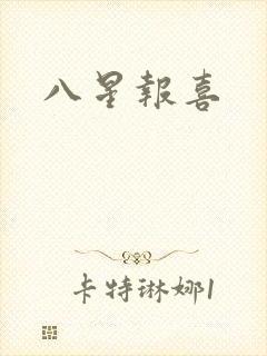 八星报喜