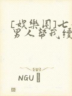 [娱乐圈]七个男人帮我续命