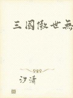 三国傲世无双