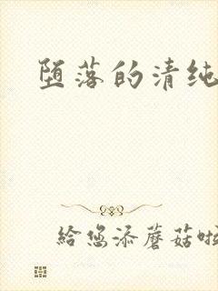 堕落的清纯校花