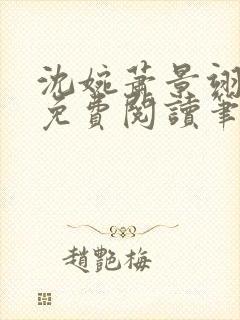 沈婉萧景翊全文免费阅读笔趣阁