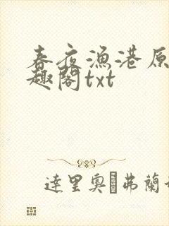 春夜渔港原版笔趣阁txt