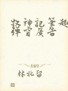 牧神记笔趣阁无弹窗广告