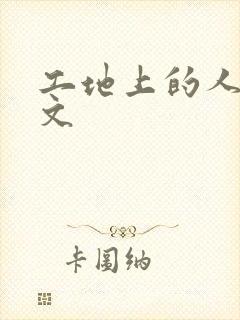 工地上的人妻H文