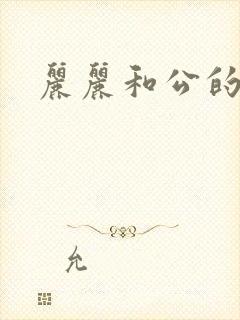 丽丽和公的激情