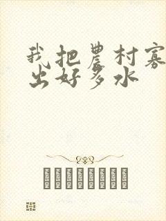我把农村寡妇日出好多水