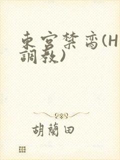 东宫禁脔(H 调教)