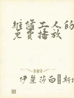 维修工人的绝遇免费播放