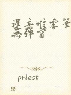 迟音唯雾笔趣阁无弹窗封面